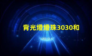 背光燈燈珠3030和3535區(qū)別是什么？